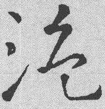 盗,鮮于樞 ,書法字典
